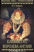 Борис Грибанов - Елизавета I, королева Англии
