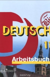  - Deutsch 11: Arbeitsbuch / Немецкий язык. 11 класс. Рабочая тетрадь