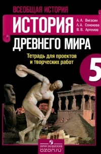  - Всеобщая история. История Древнего мира. 5 класс. Рабочая тетрадь