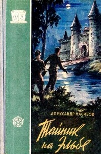 Тайник на Эльбе