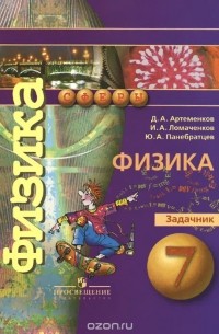  - Физика. 7 класс. Задачник