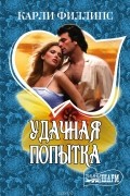 Карли Филлипс - Удачная попытка