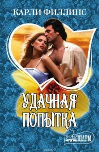 Карли Филлипс - Удачная попытка