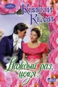 Кристи Келли - Каждый раз, целуя...