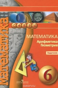 Математика. Арифметика. Геометрия. 6 класс. Задачник