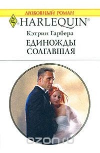 Единожды солгавшая