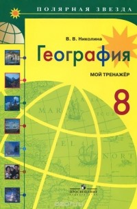 Вера Николина - География. 8 класс. Мой тренажер