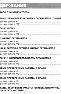 Биология. Живой организм. 5-6 классы. Тетрадь-экзаменатор