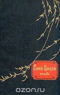  Синь Ци-Цзи - Синь Ци-цзи. Стихи