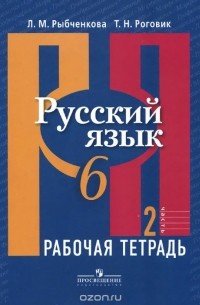  - Русский язык. 6 класс. Рабочая тетрадь. В 2 частях. Часть 2