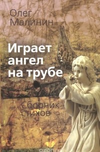 Играет ангел на трубе