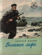 Николай Жданов - Военное море (сборник)