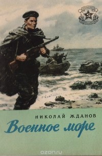 Николай Жданов - Военное море (сборник)