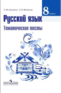 Русский язык. 8 класс. Тематические тесты