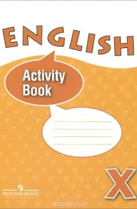  - English 10: Activity Book / Английский язык. 10 класс. Углубленный уровень. Рабочая тетрадь