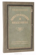 Фёдор Достоевский - Преступление и наказание