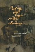 Город на воде, хлебе и облаках