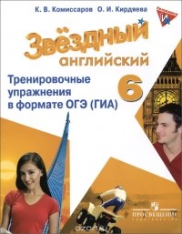 - Английский язык. 6 класс. Тренировочные упражнения в формате ОГЭ (ГИА)