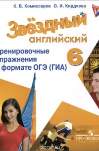  - Английский язык. 6 класс. Тренировочные упражнения в формате ОГЭ (ГИА)