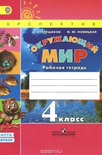  - Окружающий мир. 4 класс. Рабочая тетрадь. В 2 частях. Часть 1
