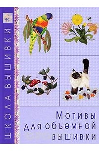 Мотивы для объемной вышивки