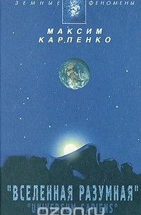 Вселенная разумная