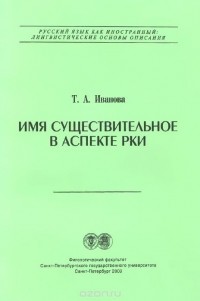 Т. Иванова - Имя существительное в аспекте РКИ