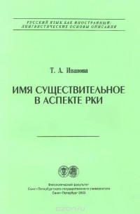 Т. Иванова - Имя существительное в аспекте РКИ