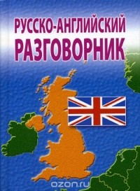 Татьяна Аврова - Русско-английский разговорник