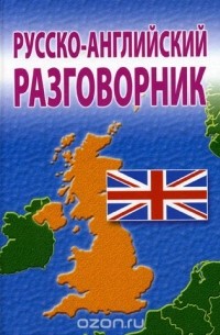 Русско-английский разговорник