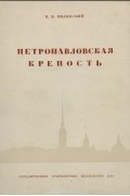 Владимир Пилявский - Петропавловская крепость