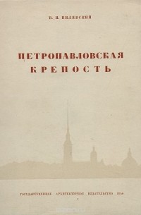 Владимир Пилявский - Петропавловская крепость