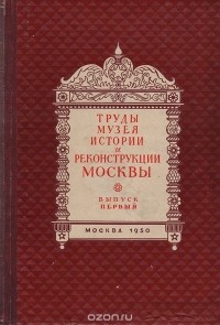 Пётр Сытин - История планировки и застройки Москвы. Материалы и исследования. Том 1. 1147 - 1762