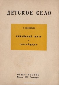 Андрей Иконников - Китайский театр и "китайщина" в Детском Селе