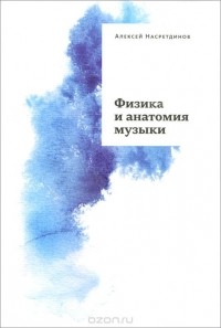 Алексей Насретдинов - Физика и анатомия музыки