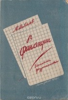 М. Михалев - В Финляндии. Заметки журналиста