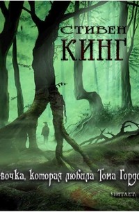 Девочка, которая любила Тома Гордона