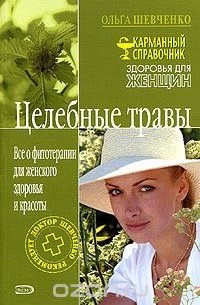 Ольга Шевченко - Целебные травы. Все о фитотерапии для женского здоровья и красоты