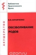 Валерий Абрамченко - Обезболивание родов (сборник)