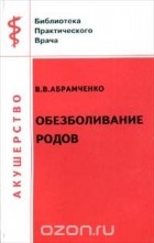 Валерий Абрамченко - Обезболивание родов (сборник)