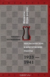 Михаил Ботвинник - Аналитические и критические работы. 1923-1941