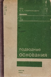 Иосиф Савримович - Подводные основания