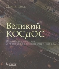 Джим Белл - Великий космос