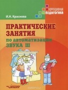 Ирина Краснова - Практические занятия по автоматизации звука Ш. Учебное пособие