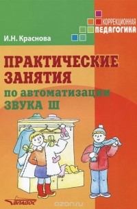 Ирина Краснова - Практические занятия по автоматизации звука Ш. Учебное пособие