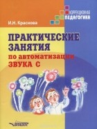 Ирина Краснова - Практические занятия по автоматизации звука С. Учебное пособие