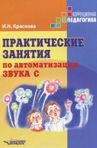 Ирина Краснова - Практические занятия по автоматизации звука С. Учебное пособие