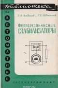  - Феррорезонансные стабилизаторы