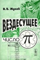 Александр Жуков - Вездесущее число "пи"