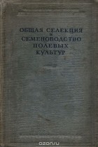  - Общая селекция и семеноводство полевых культур